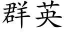 群英 (楷体矢量字库)