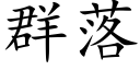 群落 (楷體矢量字庫)