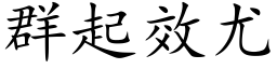 群起效尤 (楷体矢量字库)