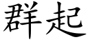 群起 (楷体矢量字库)