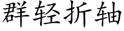 群轻折轴 (楷体矢量字库)