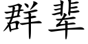 群輩 (楷體矢量字庫)