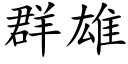 群雄 (楷体矢量字库)