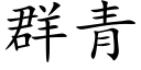 群青 (楷體矢量字庫)