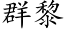 群黎 (楷体矢量字库)