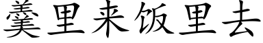 羹里来饭里去 (楷体矢量字库)