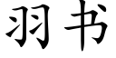 羽书 (楷体矢量字库)