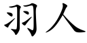 羽人 (楷體矢量字庫)