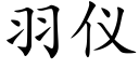 羽儀 (楷體矢量字庫)