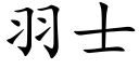 羽士 (楷体矢量字库)