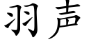 羽声 (楷体矢量字库)