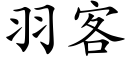 羽客 (楷体矢量字库)