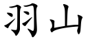 羽山 (楷体矢量字库)