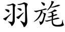 羽旄 (楷体矢量字库)