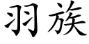 羽族 (楷體矢量字庫)