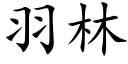 羽林 (楷体矢量字库)