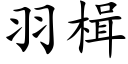 羽楫 (楷体矢量字库)