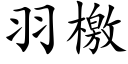 羽檄 (楷体矢量字库)