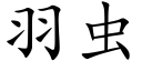 羽虫 (楷体矢量字库)