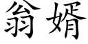 翁婿 (楷體矢量字庫)