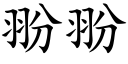 翂翂 (楷体矢量字库)