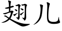 翅儿 (楷体矢量字库)