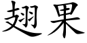 翅果 (楷体矢量字库)