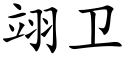 翊衛 (楷體矢量字庫)