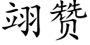 翊赞 (楷体矢量字库)