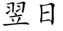 翌日 (楷體矢量字庫)