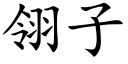 翎子 (楷體矢量字庫)