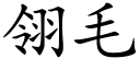 翎毛 (楷體矢量字庫)