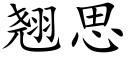 翘思 (楷体矢量字库)