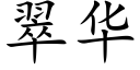 翠华 (楷体矢量字库)