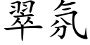 翠氛 (楷體矢量字庫)