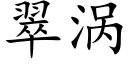 翠渦 (楷體矢量字庫)