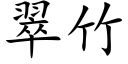 翠竹 (楷体矢量字库)