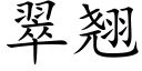 翠翘 (楷体矢量字库)