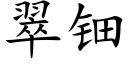 翠钿 (楷體矢量字庫)