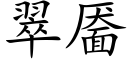 翠靥 (楷体矢量字库)