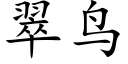 翠鸟 (楷体矢量字库)