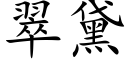 翠黛 (楷体矢量字库)