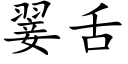 翣舌 (楷体矢量字库)