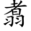 翥 (楷体矢量字库)