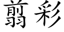 翦彩 (楷体矢量字库)