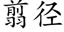 翦徑 (楷體矢量字庫)