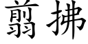 翦拂 (楷體矢量字庫)