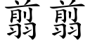 翦翦 (楷体矢量字库)