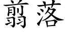 翦落 (楷体矢量字库)