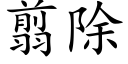 翦除 (楷体矢量字库)